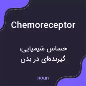 معنی chemoreceptor به فارسی معنی chemoreceptor به فارسی