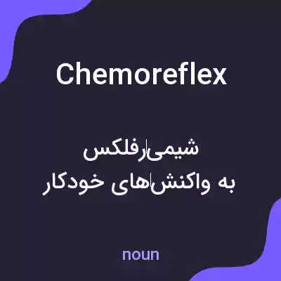 معنی chemoreflex به فارسی معنی chemoreflex به فارسی