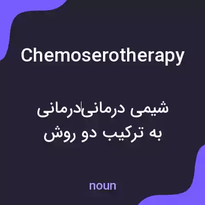معنی chemoserotherapy به فارسی معنی chemoserotherapy به فارسی