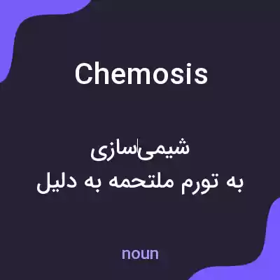 معنی chemosis به فارسی معنی chemosis به فارسی