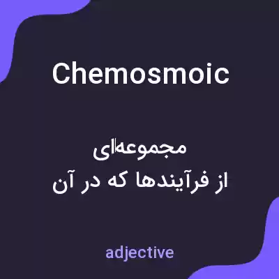معنی chemosmoic به فارسی معنی chemosmoic به فارسی