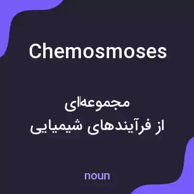 معنی chemosmoses به فارسی معنی chemosmoses به فارسی
