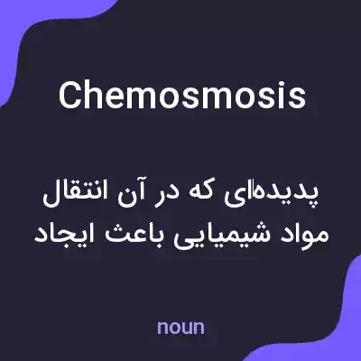 معنی chemosmosis به فارسی معنی chemosmosis به فارسی
