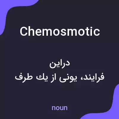 معنی chemosmotic به فارسی معنی chemosmotic به فارسی