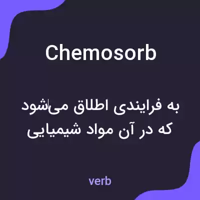 معنی chemosorb به فارسی معنی chemosorb به فارسی
