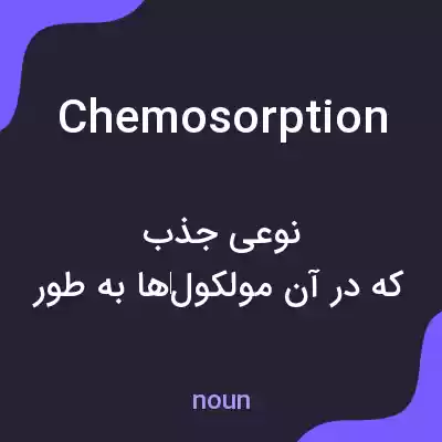 معنی chemosorption به فارسی معنی chemosorption به فارسی