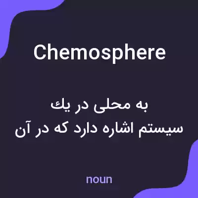 معنی chemosphere به فارسی معنی chemosphere به فارسی