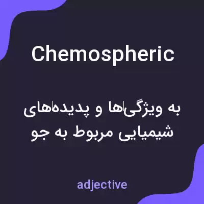 معنی chemospheric به فارسی معنی chemospheric به فارسی
