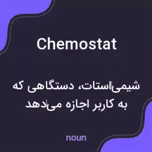 معنی chemostat به فارسی معنی chemostat به فارسی