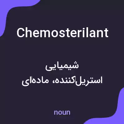 معنی chemosterilant به فارسی معنی chemosterilant به فارسی