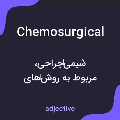 معنی chemosurgical به فارسی معنی chemosurgical به فارسی