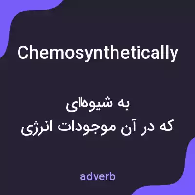 معنی chemosynthetically به فارسی معنی chemosynthetically به فارسی