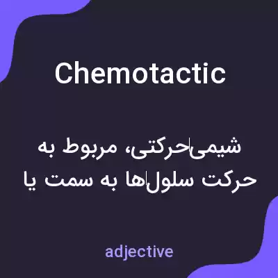 معنی chemotactic به فارسی معنی chemotactic به فارسی