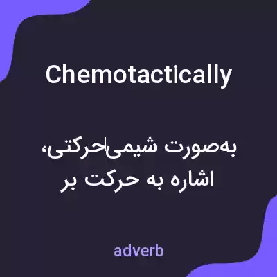 معنی chemotactically به فارسی معنی chemotactically به فارسی