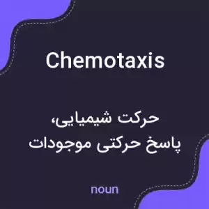 معنی chemotaxis به فارسی معنی chemotaxis به فارسی