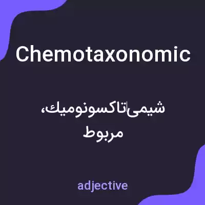 معنی chemotaxonomic به فارسی معنی chemotaxonomic به فارسی