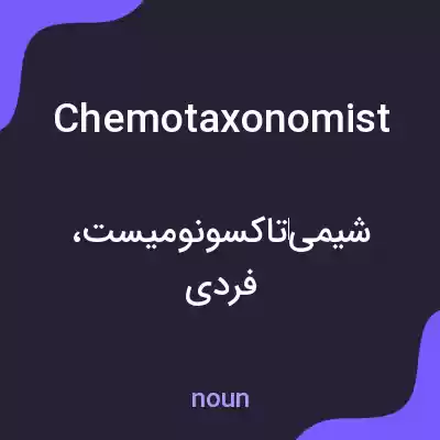 معنی chemotaxonomist به فارسی معنی chemotaxonomist به فارسی