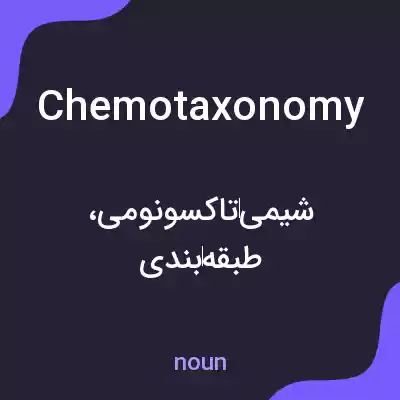 معنی chemotaxonomy به فارسی معنی chemotaxonomy به فارسی