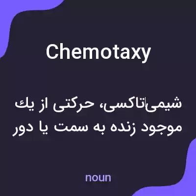 معنی chemotaxy به فارسی معنی chemotaxy به فارسی