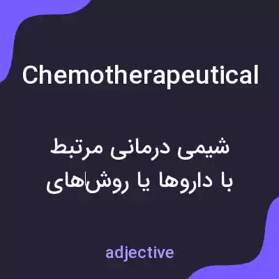 معنی chemotherapeutical به فارسی معنی chemotherapeutical به فارسی