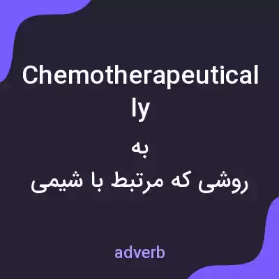 معنی chemotherapeutically به فارسی