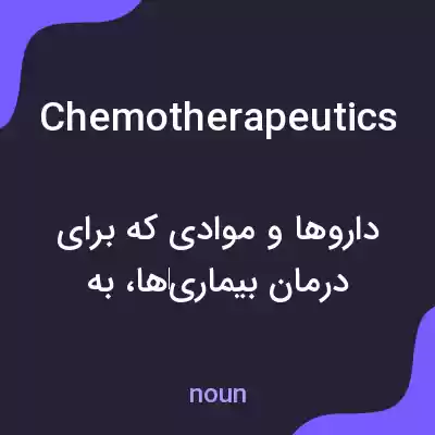 معنی chemotherapeutics به فارسی معنی chemotherapeutics به فارسی