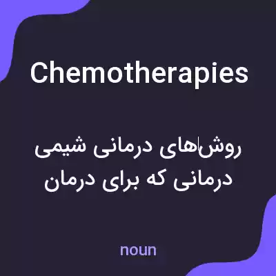 معنی chemotherapies به فارسی معنی chemotherapies به فارسی