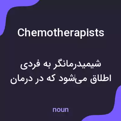 معنی chemotherapists به فارسی معنی chemotherapists به فارسی