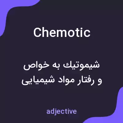 معنی chemotic به فارسی معنی chemotic به فارسی