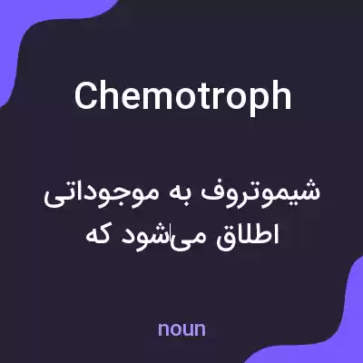 معنی chemotroph به فارسی