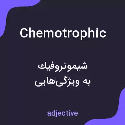 معنی chemotrophic به فارسی معنی chemotrophic به فارسی