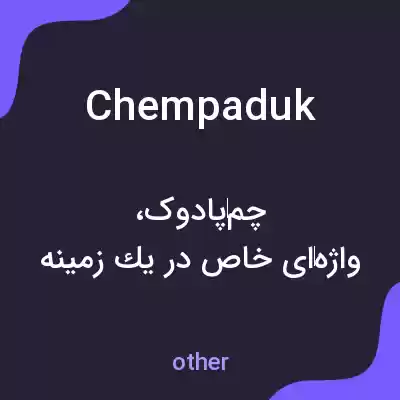 معنی chempaduk به فارسی معنی chempaduk به فارسی