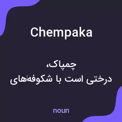 معنی chempaka به فارسی معنی chempaka به فارسی