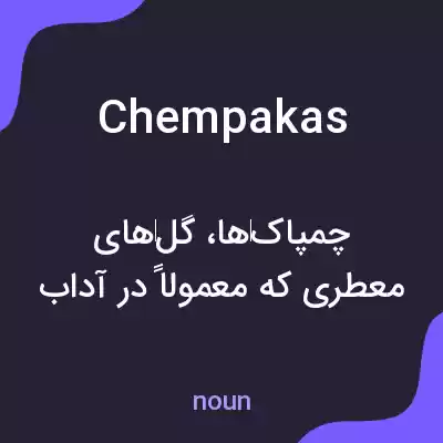 معنی chempakas به فارسی معنی chempakas به فارسی