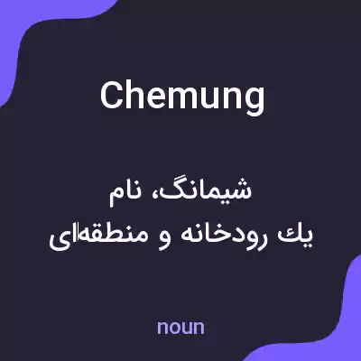 معنی chemung به فارسی معنی chemung به فارسی
