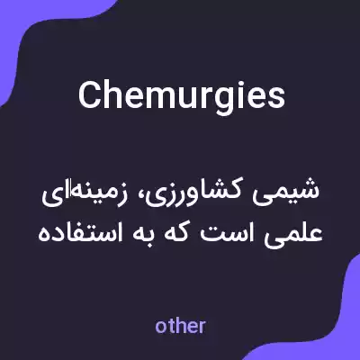 معنی chemurgies به فارسی معنی chemurgies به فارسی