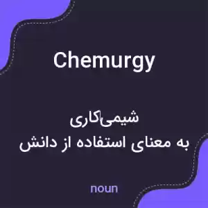 معنی chemurgy به فارسی معنی chemurgy به فارسی