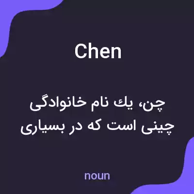 معنی chen به فارسی معنی chen به فارسی