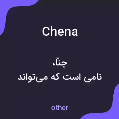 معنی chena به فارسی معنی chena به فارسی