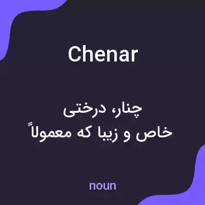 معنی chenar به فارسی معنی chenar به فارسی