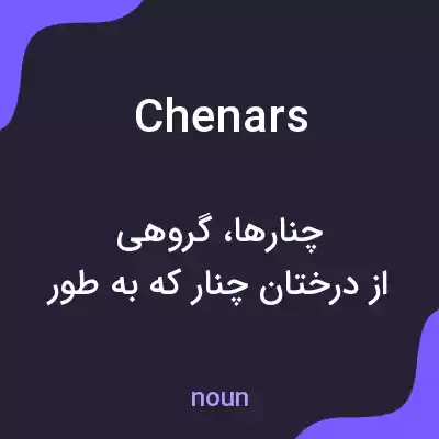 معنی chenars به فارسی معنی chenars به فارسی