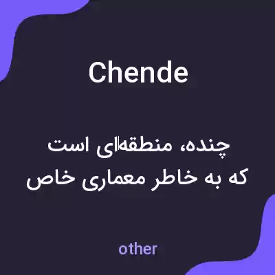معنی chende به فارسی معنی chende به فارسی