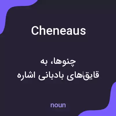 معنی cheneaus به فارسی معنی cheneaus به فارسی