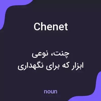 معنی chenet به فارسی معنی chenet به فارسی