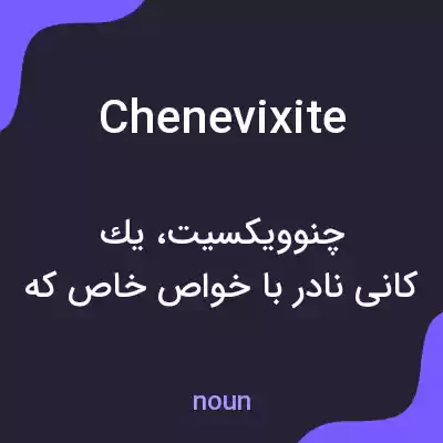 معنی chenevixite به فارسی معنی chenevixite به فارسی