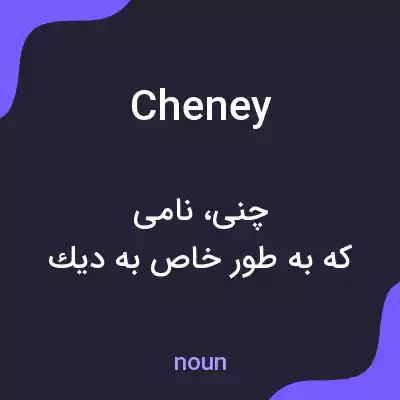 معنی cheney به فارسی معنی cheney به فارسی