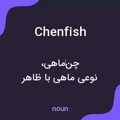 معنی chenfish به فارسی معنی chenfish به فارسی