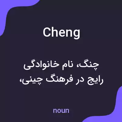 معنی cheng به فارسی معنی cheng به فارسی