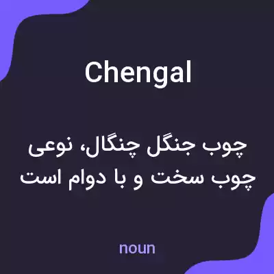 معنی chengal به فارسی معنی chengal به فارسی