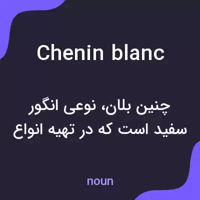 معنی chenin blanc به فارسی معنی chenin blanc به فارسی